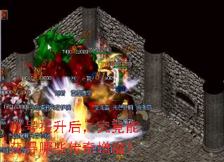 称号提升后,究竟能获得哪些传奇增福? 称号提升后,究竟能获得哪些传奇增福?