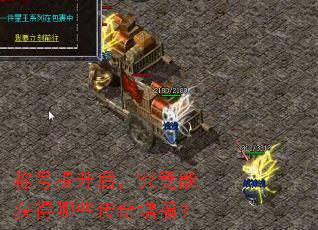 称号提升后,究竟能获得哪些传奇增福? 称号提升后,究竟能获得哪些传奇增福?