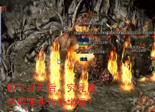 称号提升后,究竟能获得哪些传奇增福? 称号提升后,究竟能获得哪些传奇增福?