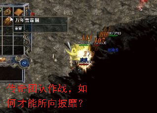 传奇团队作战,如何才能所向披靡? 传奇团队作战,如何才能所向披靡?