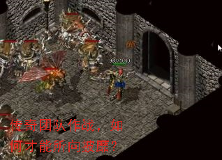 传奇团队作战,如何才能所向披靡? 传奇团队作战,如何才能所向披靡?