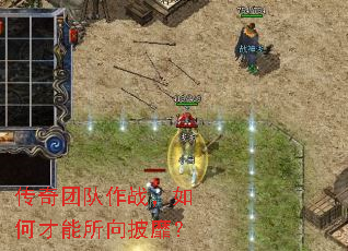 传奇团队作战,如何才能所向披靡? 传奇团队作战,如何才能所向披靡?