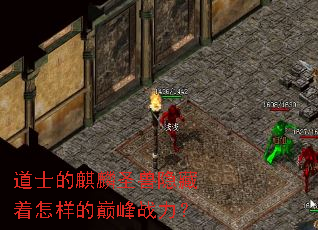 道士的麒麟圣兽隐藏着怎样的巅峰战力? 道士的麒麟圣兽隐藏着怎样的巅峰战力?