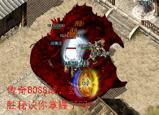传奇BOSS战,致胜秘诀你掌握了吗? 传奇BOSS战,致胜秘诀你掌握了吗?