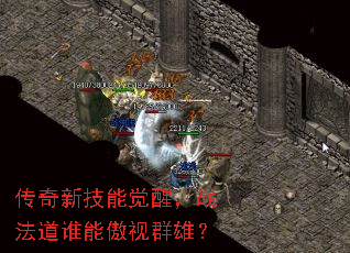 传奇新技能觉醒,战法道谁能傲视群雄? 传奇新技能觉醒,战法道谁能傲视群雄?