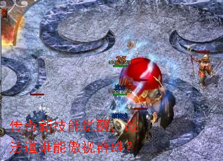 传奇新技能觉醒,战法道谁能傲视群雄? 传奇新技能觉醒,战法道谁能傲视群雄?