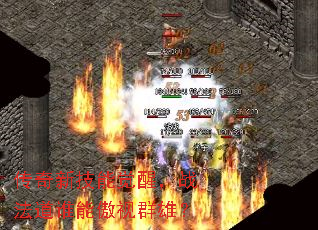 传奇新技能觉醒,战法道谁能傲视群雄? 传奇新技能觉醒,战法道谁能傲视群雄?