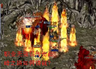 职业无强弱传奇巅峰之路如何铸就? 职业无强弱传奇巅峰之路如何铸就?
