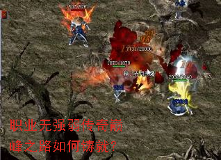职业无强弱传奇巅峰之路如何铸就? 职业无强弱传奇巅峰之路如何铸就?