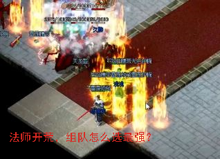 法师开荒,组队怎么选最强? 法师开荒,组队怎么选最强?