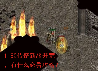 1.80传奇新服开荒,有什么必看攻略? 1.80传奇新服开荒,有什么必看攻略?