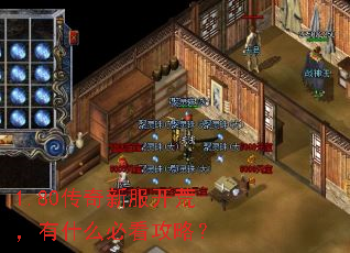 1.80传奇新服开荒,有什么必看攻略? 1.80传奇新服开荒,有什么必看攻略?