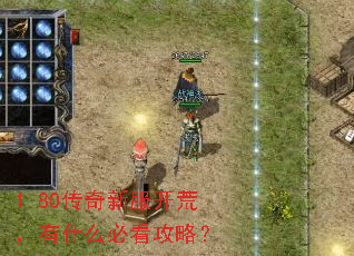 1.80传奇新服开荒,有什么必看攻略? 1.80传奇新服开荒,有什么必看攻略?