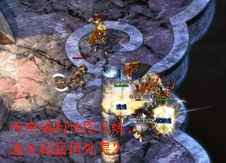 传奇福利地图试炼,通关秘籍何处寻? 传奇福利地图试炼,通关秘籍何处寻?