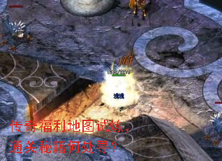 传奇福利地图试炼,通关秘籍何处寻? 传奇福利地图试炼,通关秘籍何处寻?