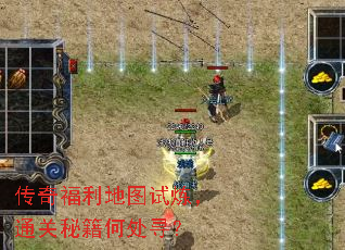 传奇福利地图试炼,通关秘籍何处寻? 传奇福利地图试炼,通关秘籍何处寻?