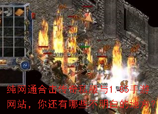 纯网通合击传奇私服与1.85手游网站,你还有哪些不明白的地方? 纯网通合击传奇私服与1.85手游网站,你还有哪些不明白的地方?