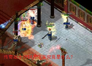 传奇战士的制胜法宝究竟是什么? 传奇战士的制胜法宝究竟是什么?