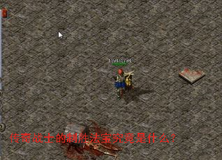 传奇战士的制胜法宝究竟是什么? 传奇战士的制胜法宝究竟是什么?
