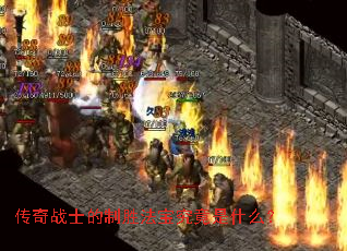 传奇战士的制胜法宝究竟是什么? 传奇战士的制胜法宝究竟是什么?
