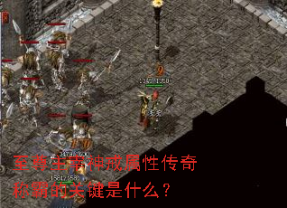 至尊主宰神戒属性传奇称霸的关键是什么? 至尊主宰神戒属性传奇称霸的关键是什么?
