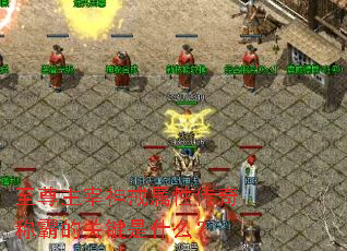 至尊主宰神戒属性传奇称霸的关键是什么? 至尊主宰神戒属性传奇称霸的关键是什么?