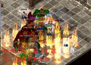 传奇攻略:道士打战士,果真轻松取胜? 传奇攻略:道士打战士,果真轻松取胜?