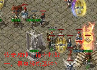 传奇攻略:道士打战士,果真轻松取胜? 传奇攻略:道士打战士,果真轻松取胜?