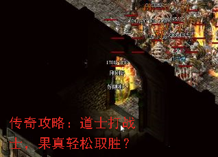 传奇攻略:道士打战士,果真轻松取胜? 传奇攻略:道士打战士,果真轻松取胜?