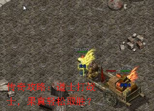 传奇攻略:道士打战士,果真轻松取胜? 传奇攻略:道士打战士,果真轻松取胜?