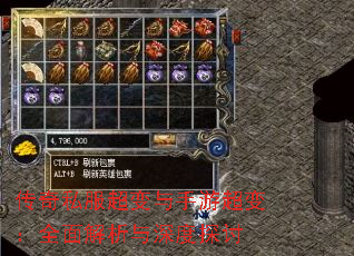传奇私服超变与手游超变:全面解析与深度探讨 传奇私服超变与手游超变:全面解析与深度探讨