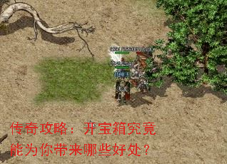 传奇攻略:开宝箱究竟能为你带来哪些好处? 传奇攻略:开宝箱究竟能为你带来哪些好处?