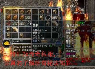 玩转1.76传奇私服,你真的了解所有秘诀吗? 玩转1.76传奇私服,你真的了解所有秘诀吗?