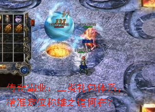 传奇霸业:三类礼包体系,精准定位称雄之道何在? 传奇霸业:三类礼包体系,精准定位称雄之道何在?