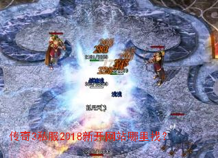 传奇3私服2018新开网站哪里找? 传奇3私服2018新开网站哪里找?