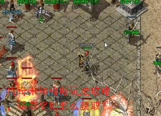 传奇未知暗殿玩法攻略,稀有奖励怎么获取? 传奇未知暗殿玩法攻略,稀有奖励怎么获取?