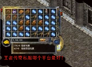 王者传奇私服哪个平台最好? 王者传奇私服哪个平台最好?