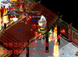传奇法师称霸PK,需要掌握哪些核心技巧? 传奇法师称霸PK,需要掌握哪些核心技巧?
