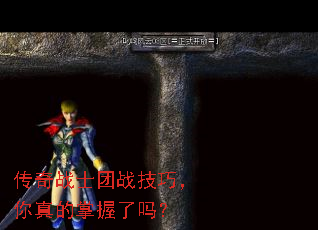 传奇战士团战技巧,你真的掌握了吗? 传奇战士团战技巧,你真的掌握了吗?