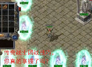 传奇战士团战技巧,你真的掌握了吗? 传奇战士团战技巧,你真的掌握了吗?
