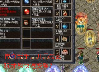 传奇新手,开局怎么玩才能快速变强? 传奇新手,开局怎么玩才能快速变强?