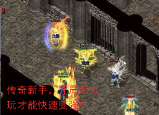 传奇新手,开局怎么玩才能快速变强? 传奇新手,开局怎么玩才能快速变强?