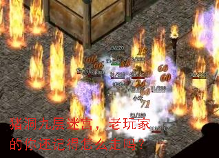 猪洞九层迷宫,老玩家的你还记得怎么走吗? 猪洞九层迷宫,老玩家的你还记得怎么走吗?