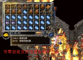 传奇游戏灵符究竟该如何兑换? 传奇游戏灵符究竟该如何兑换?