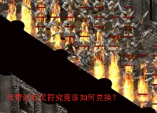 传奇游戏灵符究竟该如何兑换? 传奇游戏灵符究竟该如何兑换?