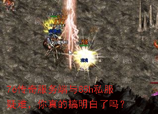 76传奇服务端与85h私服疑难,你真的搞明白了吗? 76传奇服务端与85h私服疑难,你真的搞明白了吗?