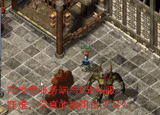 76传奇服务端与85h私服疑难,你真的搞明白了吗? 76传奇服务端与85h私服疑难,你真的搞明白了吗?
