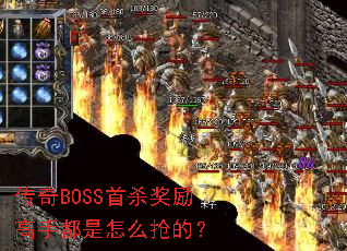 传奇BOSS首杀奖励高手都是怎么抢的? 传奇BOSS首杀奖励高手都是怎么抢的?