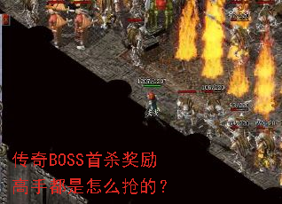 传奇BOSS首杀奖励高手都是怎么抢的? 传奇BOSS首杀奖励高手都是怎么抢的?