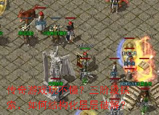 传奇游戏玩不懂?三阶段探索,如何结构化层层破解? 传奇游戏玩不懂?三阶段探索,如何结构化层层破解?